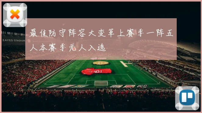 最佳防守阵容大变革上赛季一阵五人本赛季无人入选