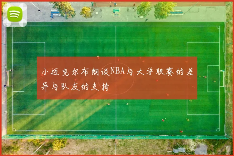小迈克尔布朗谈NBA与大学联赛的差异与队友的支持