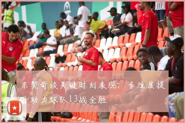 东契奇谈关键时刻表现：专注度提升助力球队13战全胜