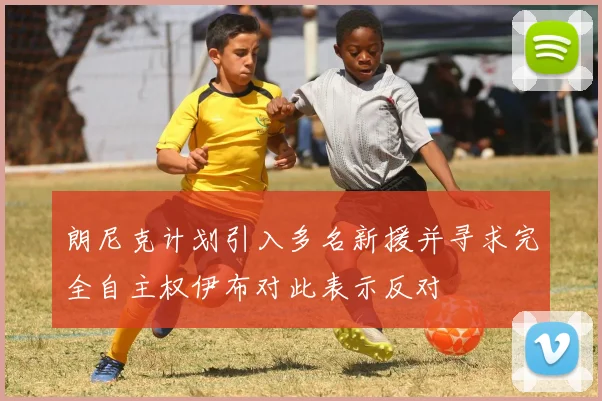 朗尼克计划引入多名新援并寻求完全自主权伊布对此表示反对