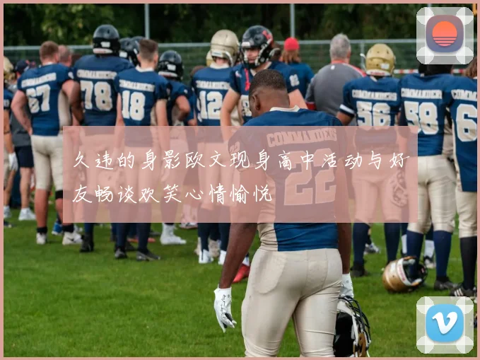 久违的身影欧文现身高中活动与好友畅谈欢笑心情愉悦