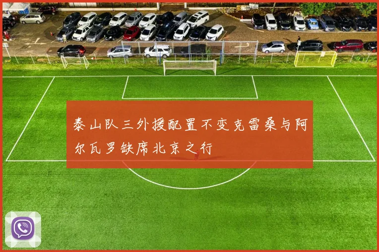 泰山队三外援配置不变克雷桑与阿尔瓦罗缺席北京之行