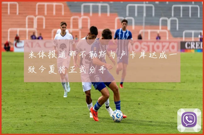 米体报道那不勒斯与卢卡库达成一致今夏将正式分手